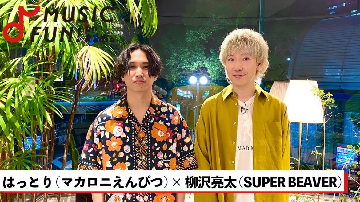 【マカロニえんぴつ / はっとり】SUPER BEAVER  柳沢亮太との音楽談議 / 二人にとっての楽曲制作 / はっとりが思う「証明」や「愛しい人」の魅力【J-WAVE・WOW MUSIC】 【マカロニえんぴつ / はっとり】SUPER BEAVER  柳沢亮太との音楽談議 / 二人にとっての楽曲制作 / はっとりが思う「証明」や「愛しい人」の魅力【J-WAVE・WOW MUSIC】