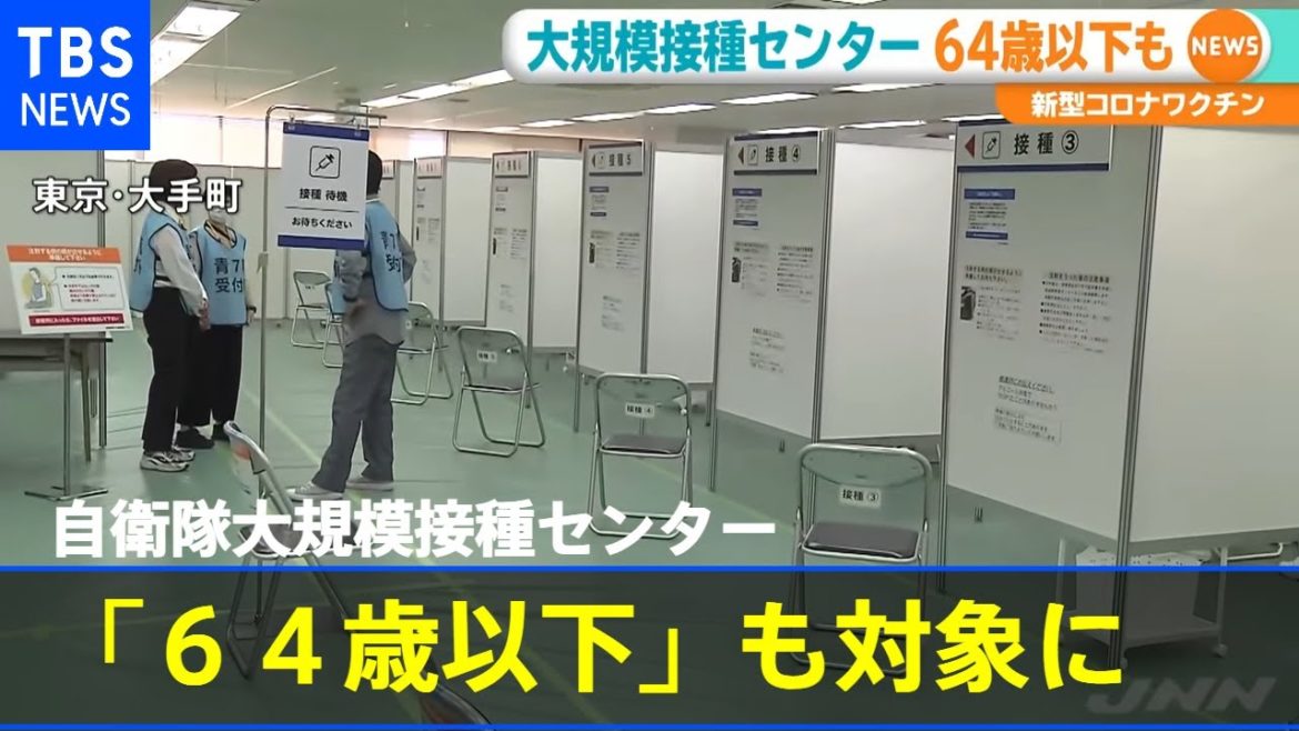 自衛隊大規模接種センター「６４歳以下」も対象に きょう決定へ【新型コロナ】