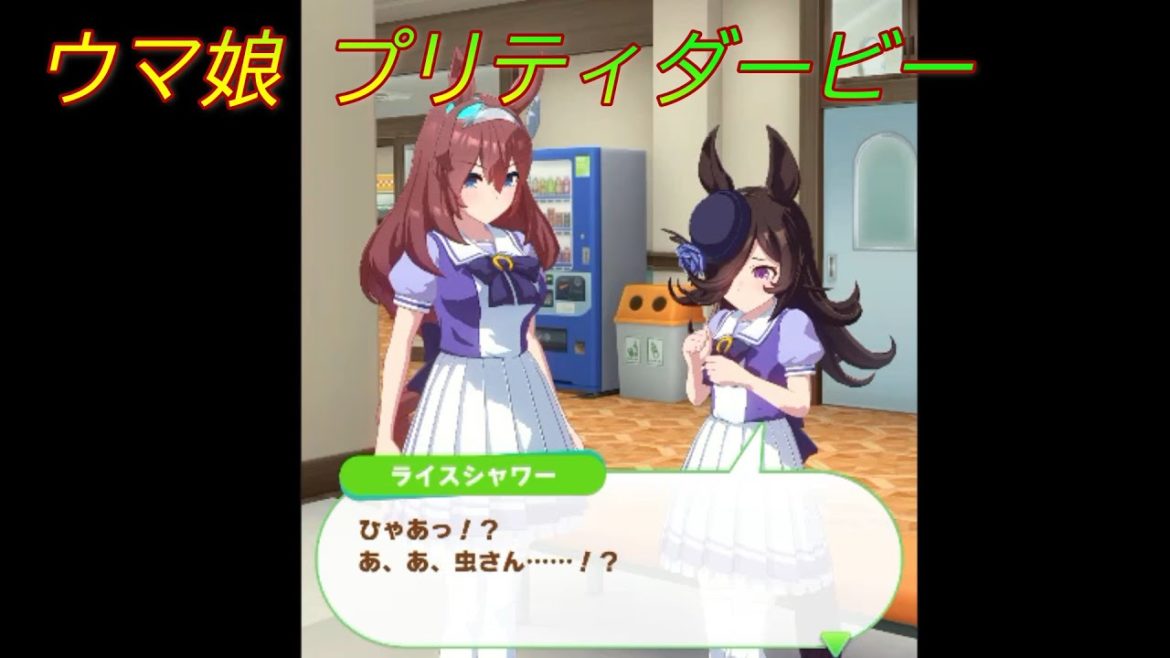 【ウマ娘】ライスの「ひゃあ！？虫さん！？」CV:石見舞菜香、長谷川育美  [Uma Musume Pretty Derby]