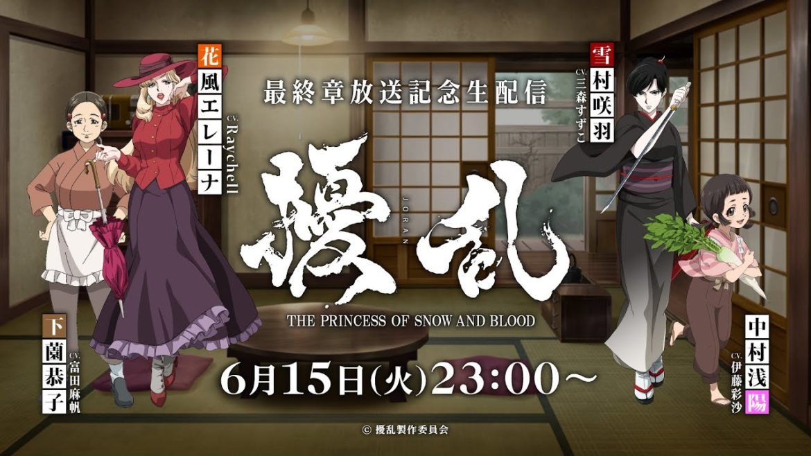 『擾乱』最終章放送記念番組