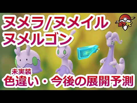 ポケモンgo ヌメラ ヌメイル ヌメルゴンの入手方法と色違い 進化 強さは 基本情報 今後の展開を予測 News Wacoca Japan People Life Style