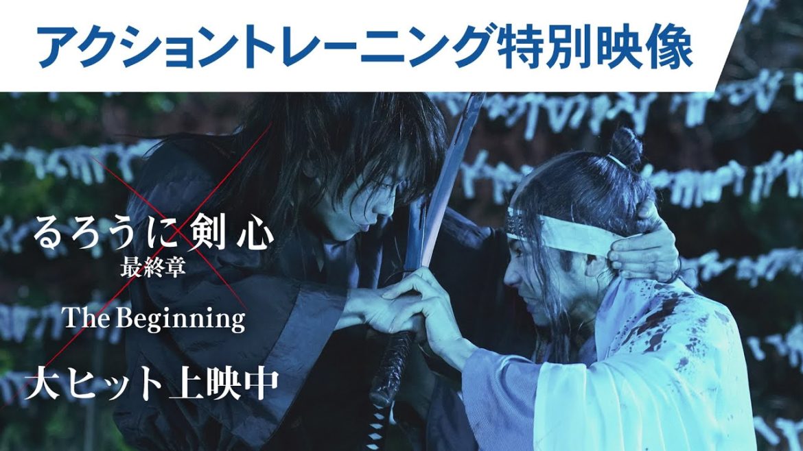 "本気"の超絶アクション舞台裏！映画『るろうに剣心 最終章 The Beginning』トレーニング特別映像 大ヒット上映中！