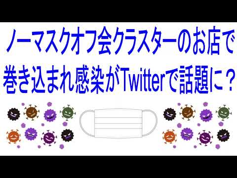 ノーマスクオフ会クラスターのお店で巻き込まれ感染がTwitterで話題に? ノーマスクオフ会クラスターのお店で巻き込まれ感染がTwitterで話題に?
