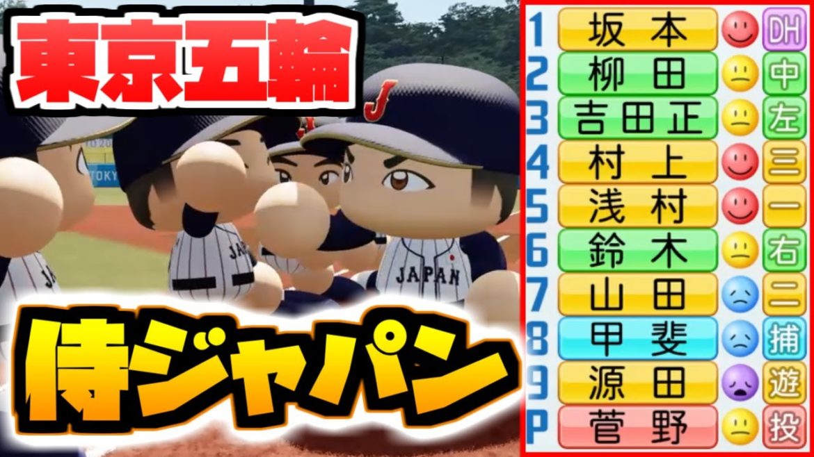 遂に発表された侍ジャパンのメンバーで東京オリンピック金メダルを狙う!!【パワプロ2021】