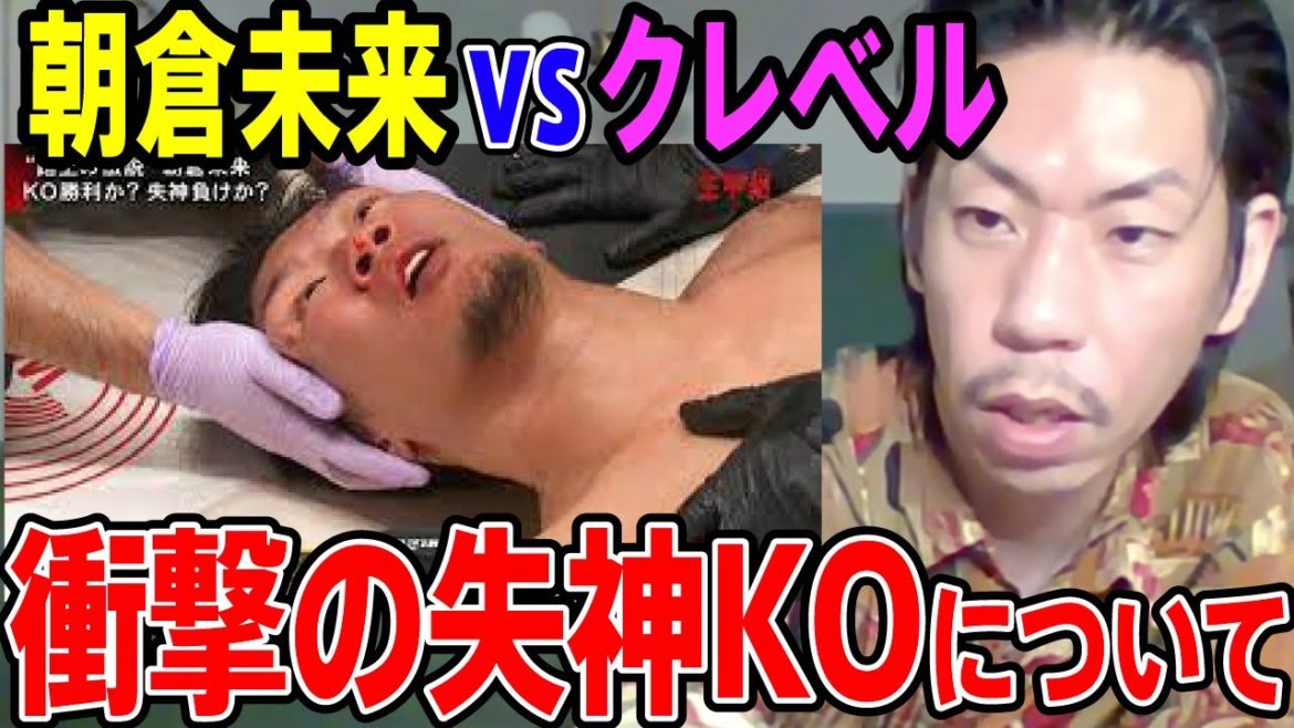 【呂布カルマ】朝倉未来失神KOについて話す呂布カルマ　RIZINのvsクレベル・コイケ戦で感じた事【切り抜き】