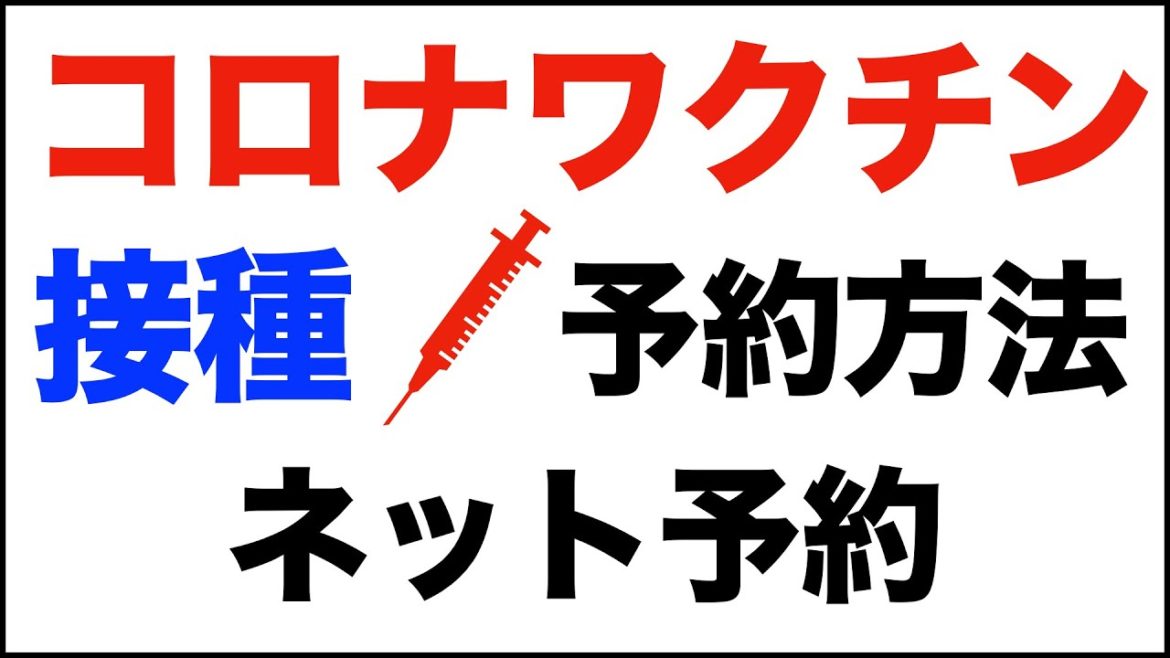 新型コロナウイルスのワクチン接種。スマホ・iPhoneでの予約申し込み方法。手順。自衛隊大規模接種センター・東京を例に