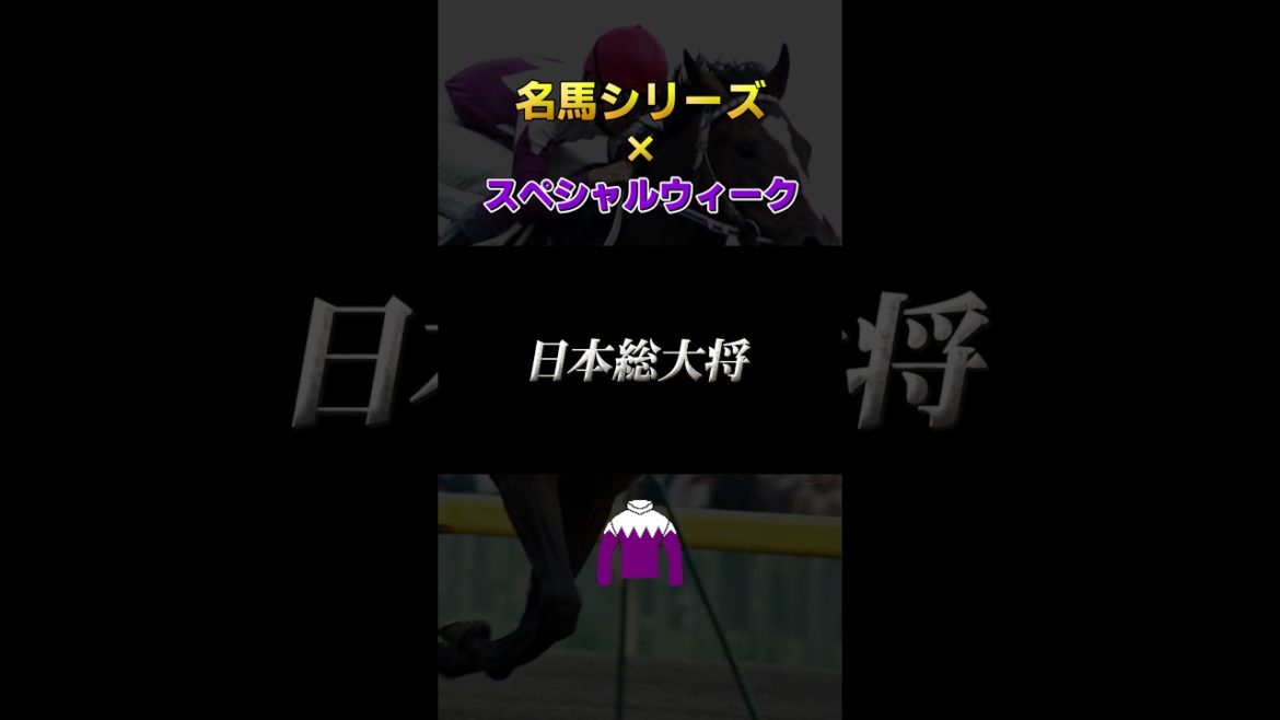 【競馬】スペシャルウィークの過去レースダイジェスト#shorts