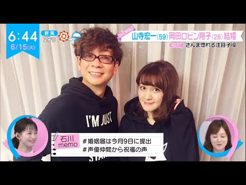 翔子 結婚 ロビン 岡田 岡田ロビン翔子「２回してもらった」山寺宏一のプロポーズ１回目は返事せず