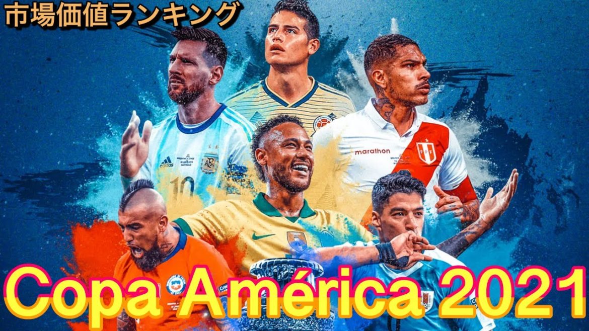 コパ・アメリカ2021 市場価値ランキングTop20