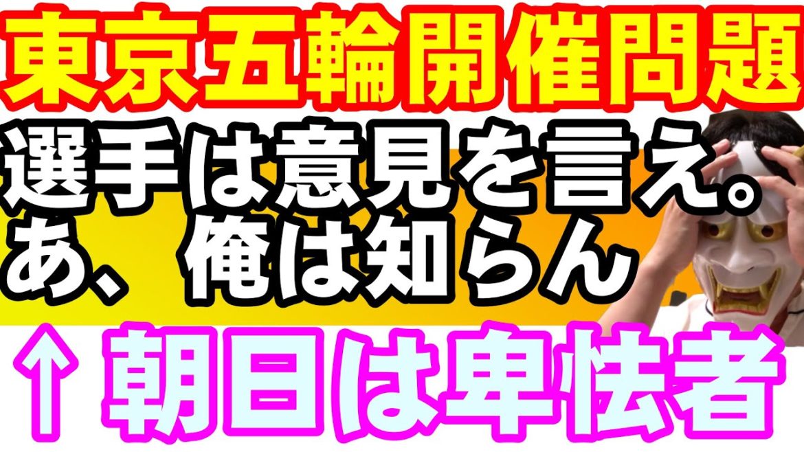 東京オリンピック開催について選手も語るべき←朝日新聞、お前がいうなｗｗｗ