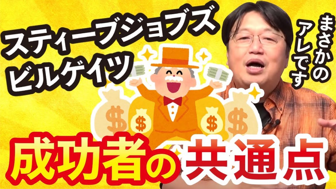「ビルゲイツ」「スティーブジョブズ」成功者の共通点【岡田斗司夫／切り抜き】