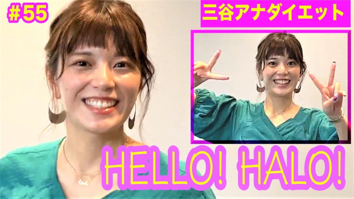 【HELLO! HALO!】テレ朝 三谷紬アナが本気で10(8)kgダイエットしたら!?第55話