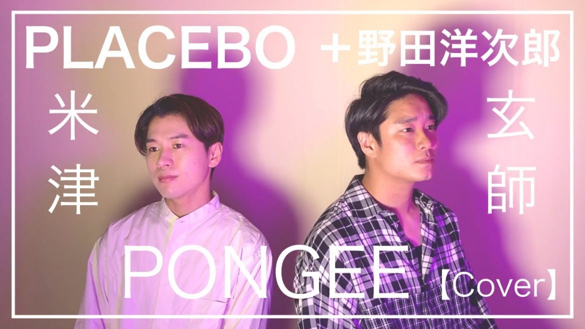 PLACEBO ＋野田洋次郎/米津玄師 (Cover) 【PONGEEさんとボイパでリモートコラボ】