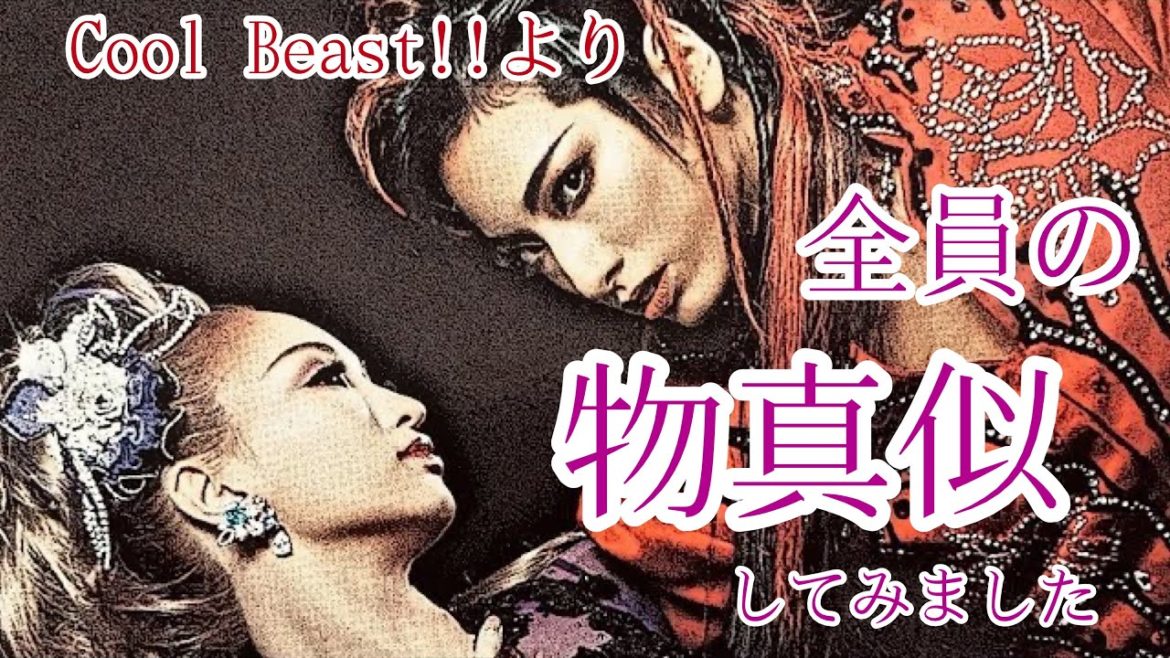 花組公演【Cool Beast!!】よりオープニングの全員の物真似をさせて頂きました（似ていなかったら申し訳ございません）
