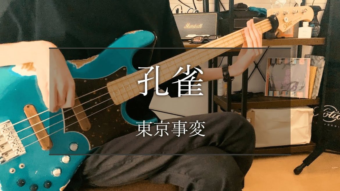 東京事変/孔雀 ベース弾いてみた