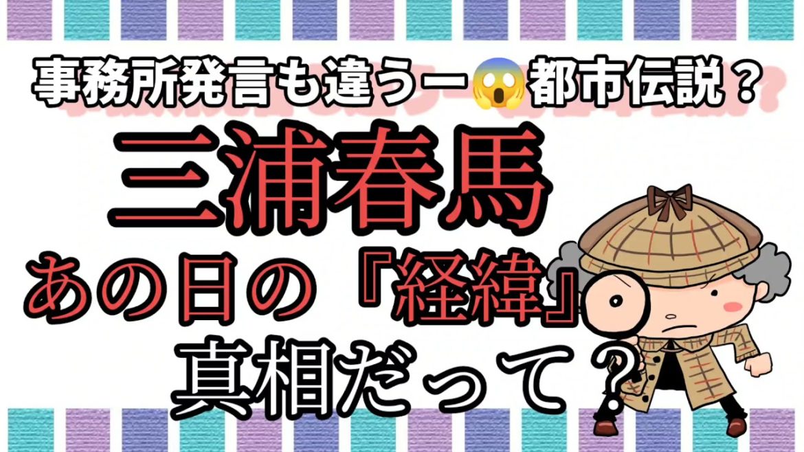 三浦春馬【あの日の経緯!!】事務所の発言が違ってる？どっちが真相？都市伝説？ワケワカメ