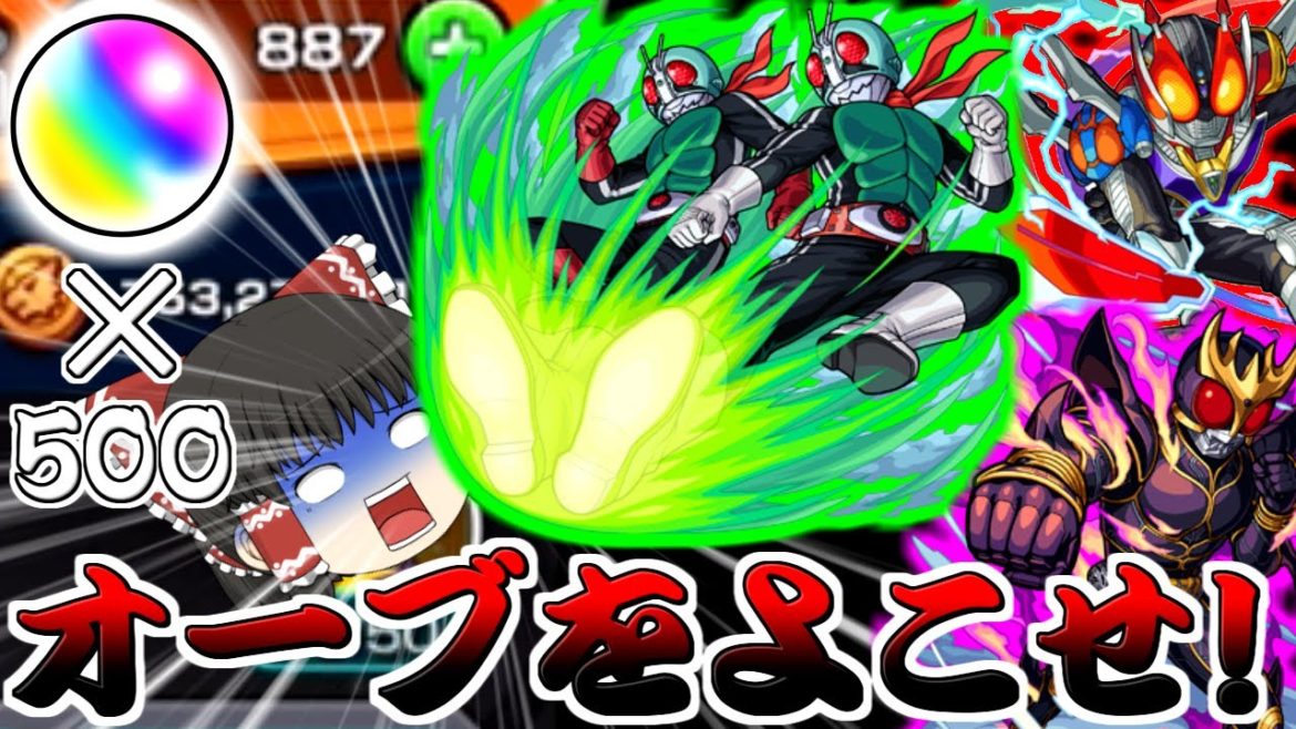【モンスト】無課金勢の心を容赦なくへし折る仮面ライダーコラボ 無課金オーブ500個100連した回した結果・・・【ゆっくり実況】コラボガチャ縛りpart85