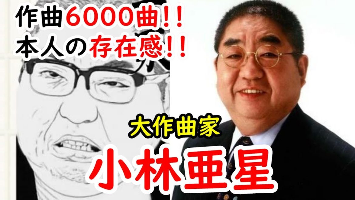 【小林亜星】作曲した曲は６０００以上！？偉大な作曲家を偲ぶ
