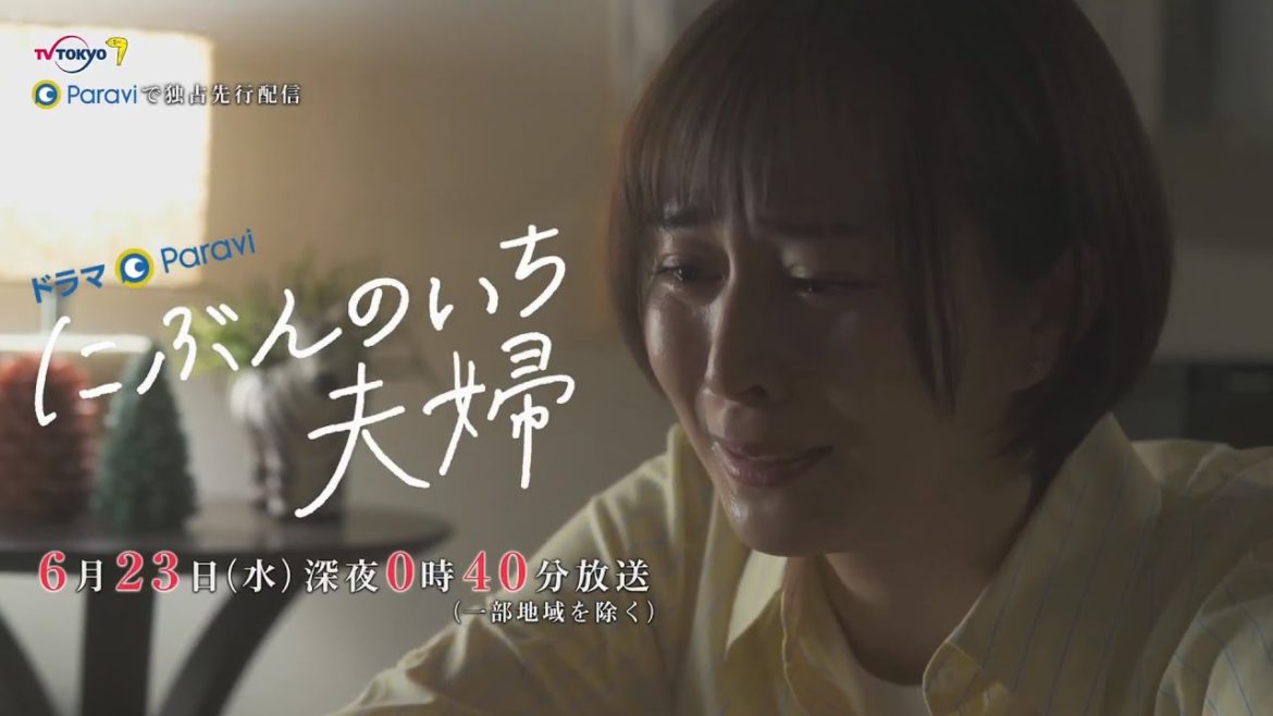 にぶんのいち夫婦　第３話