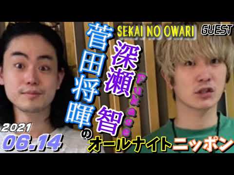 ゲスト,セカオワ(SEKAINOOWARI)深瀬智(Fukase)菅田将暉 2021年06月14日 