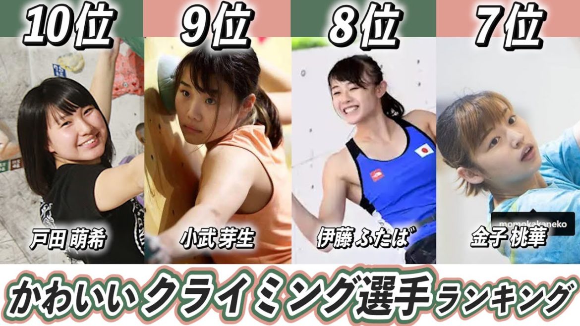美人で可愛い女子クライミング選手TOP10！ 東京オリンピック日本代表で活躍するのは？【野中生萌】【伊藤ふたば】