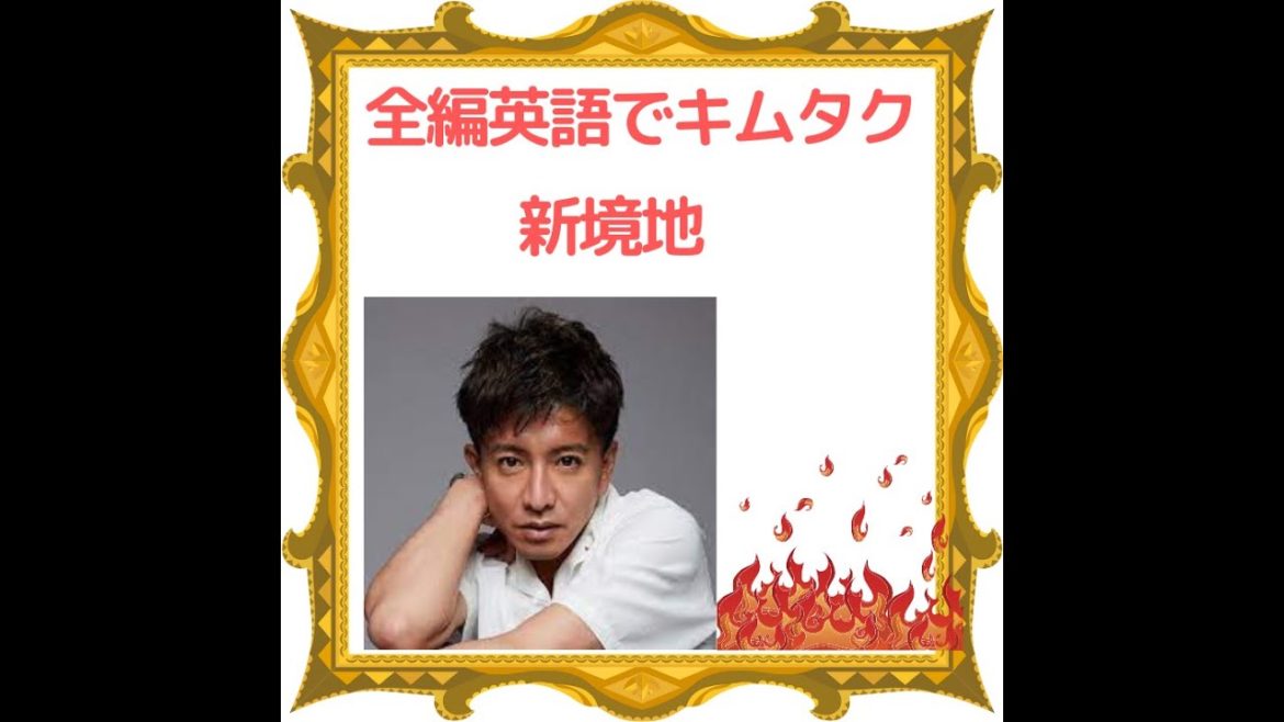 全編英語でキムタク新境地