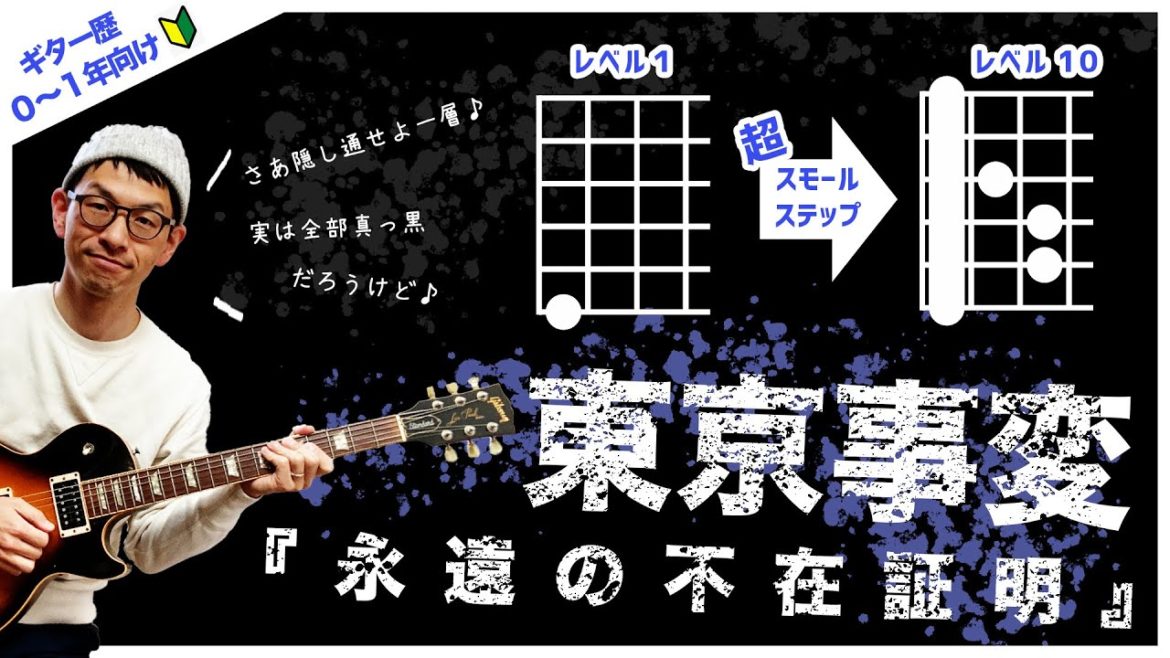 【初心者ギターコード練習曲】永遠の不在証明／東京事変　経験ゼロでも即弾ける！10段階にレベル分けされたフリミ式タブ譜！（名探偵コナン 緋色の弾丸 主題歌）