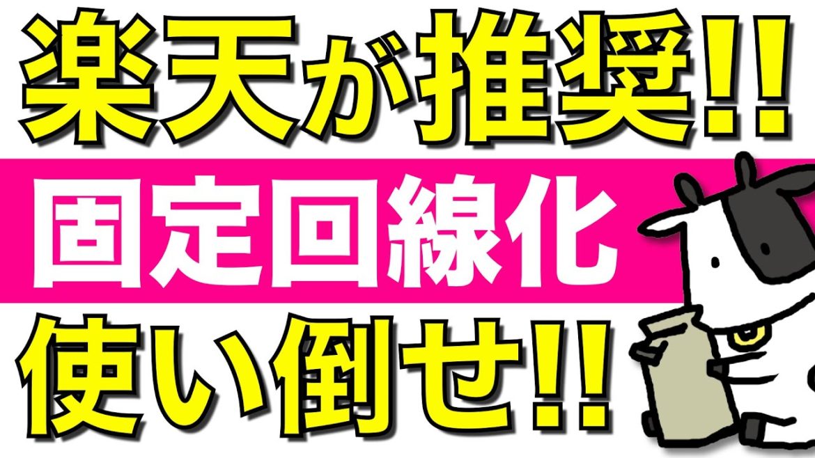 【朗報】楽天モバイルが固定回線化を積極的に推奨開始！自宅の光回線を解約して楽天回線にして大丈夫なのか解説します【データ無制限】