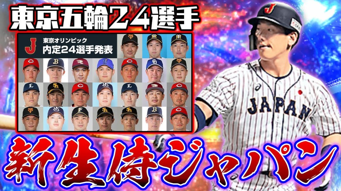 東京オリンピック内定メンバーが決定！新生侍ジャパンをプロスピで再現してみた！【プロスピA】【プロ野球スピリッツA】