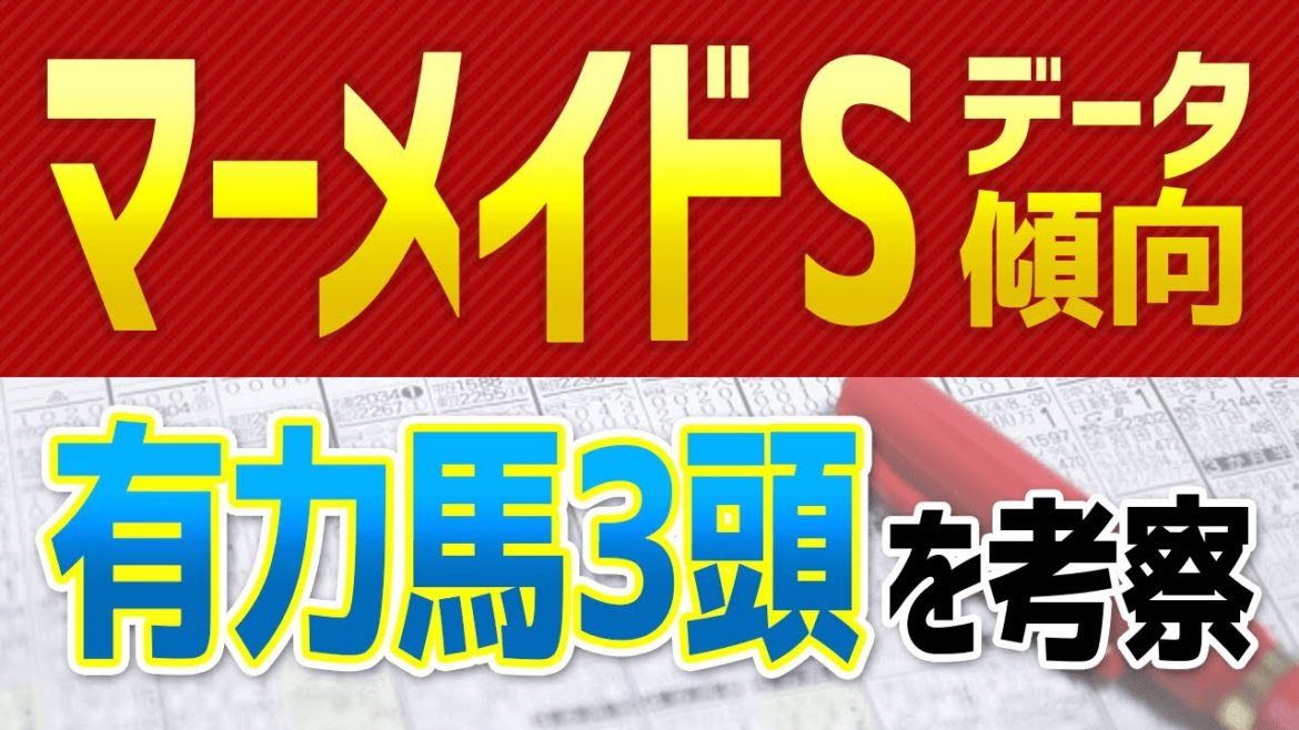 【マーメイドステークス2021】大荒れの可能性大🔥過去データから“消せる馬”と“買うべき馬”を徹底分析🐴【マーメイドSのJRA予想】