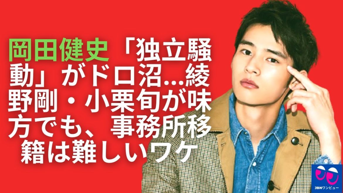 【岡田健史】芸能人が「クスリとセックス」に溺れるまでの全真相。業界での評判は「あまり良くない」