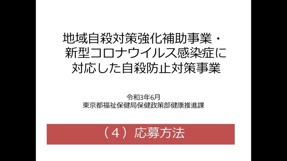 東京都地域自殺対策強化補助事業・新型コロナウイルス感染症に対応した自殺防止対策事業に関する説明（４）応募方法