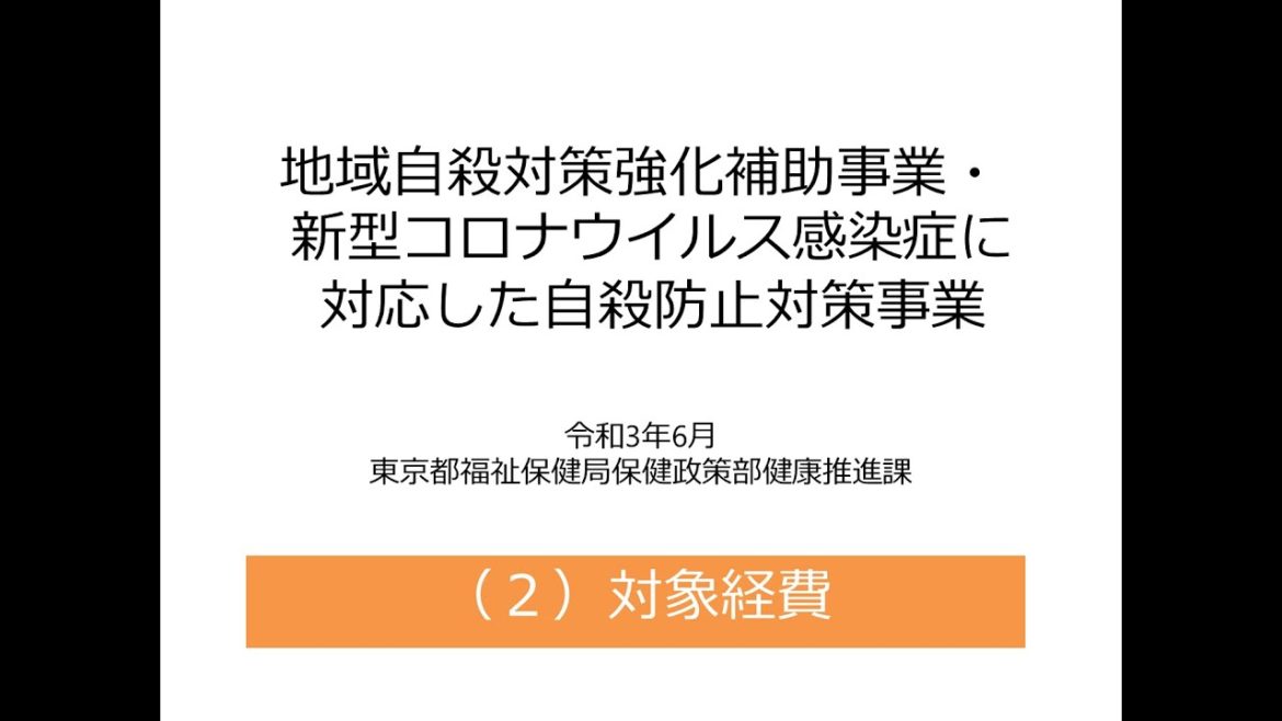 東京都地域自殺対策強化補助事業・新型コロナウイルス感染症に対応した自殺防止対策事業に関する説明（２）対象経費