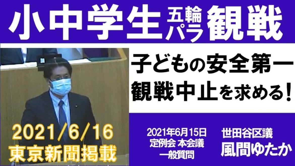 【東京オリンピック】学校単位の小中学生の観戦中止を求める！早急に判断を！【子どもの安全最優先・パラリンピック】6/16 東京新聞掲載