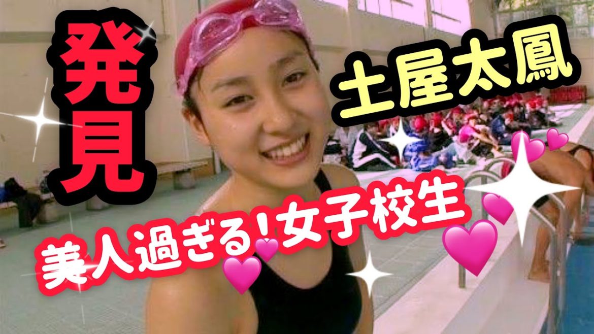 土屋太鳳が女子校生水着可愛すぎる件！
