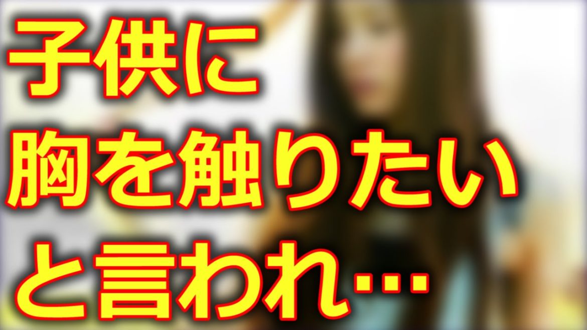 「37．5℃の涙」の蓮佛美沙子は子役に「おっ◯い触りたい」と言われ「なんて本能のまま…」