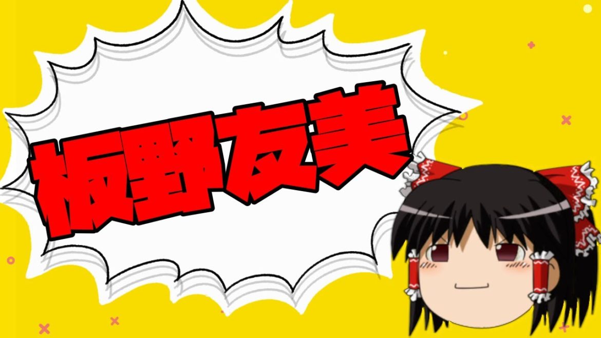 【ゆっくり】板野友美ってデキ婚ですよね？【相談】