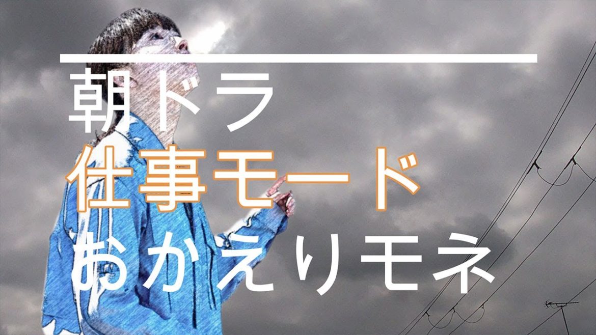 NHK朝ドラ「おかえりモネ」第24話　モネ（清原果耶）仕事モード、でんでん落ち込む😊感想BGM