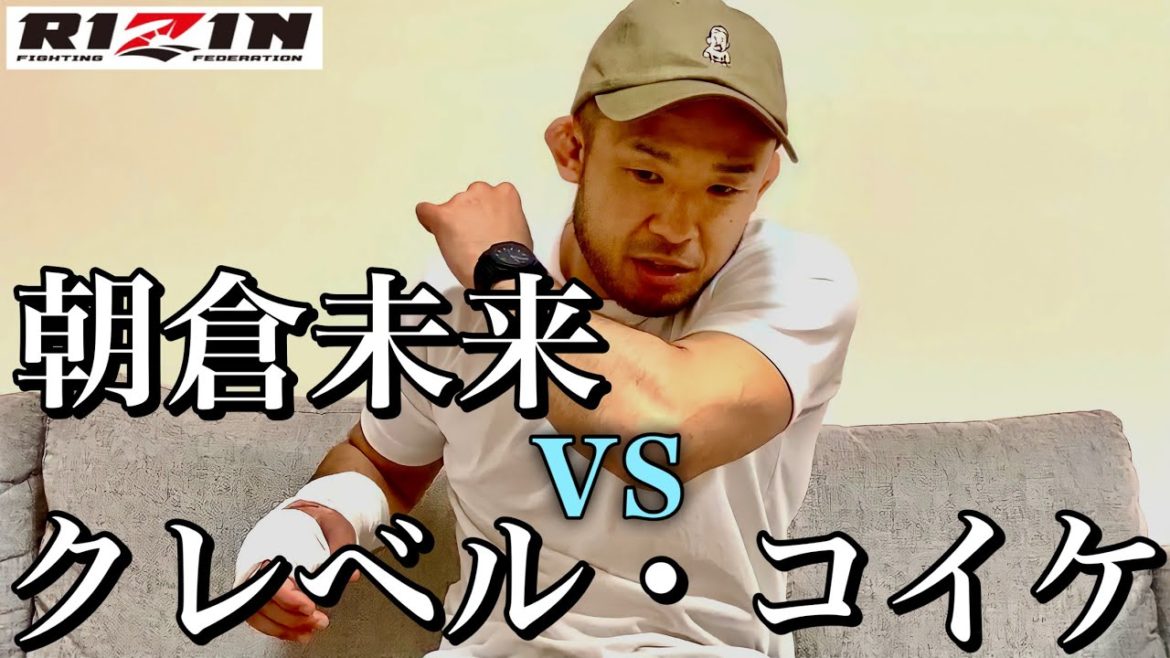 RIZIN28 朝倉未来vsクレベルコイケ タップ問題について RIZIN28 朝倉未来vsクレベルコイケ タップ問題について