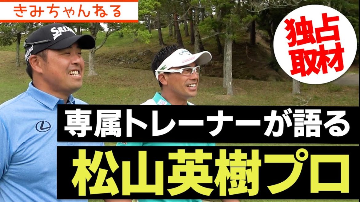 マスターズ制覇 松山英樹プロ 専属！！飯田光輝トレーナー Ⅰ