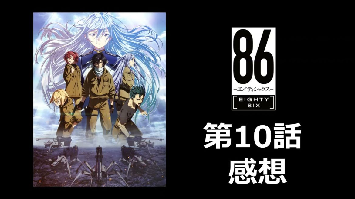 【86―エイティシックス―】第10話感想｜休息回。温泉回。この穏やかな日々はどのように破壊されるに至ったのか