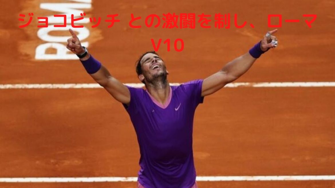 【ローマ】ナダル、ジョコビッチとの激闘を制しローマ優勝！！！
