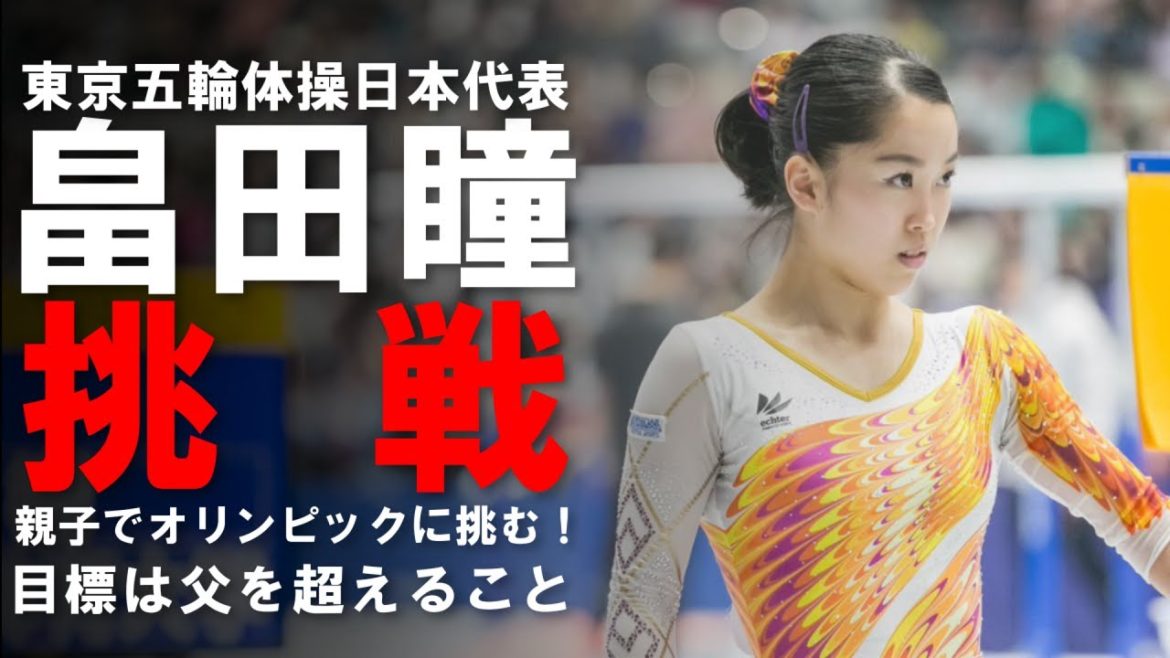 【軌跡】東京オリンピック体操日本代表選手『畠田瞳』体操選手の両親に育てられ、目標は父の成績を超えること！