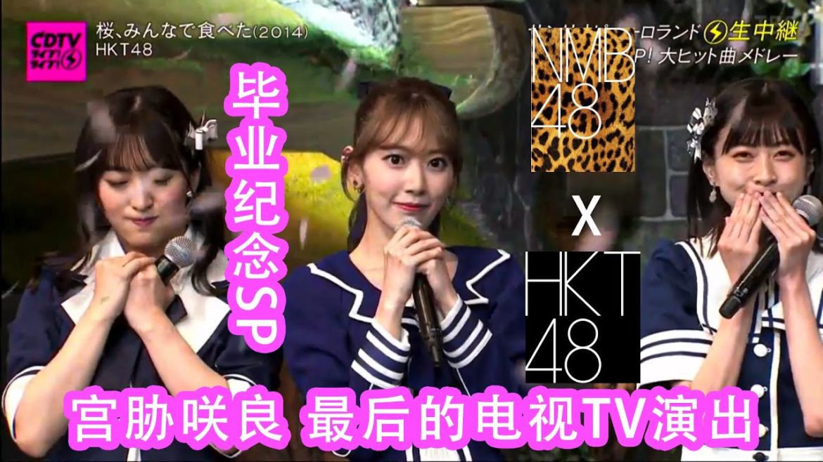 【中字】NMB48XHKT48毕业联唱，宫胁咲良最后一次作为HKT电视表演＆最后一期生白间美瑠毕业演出