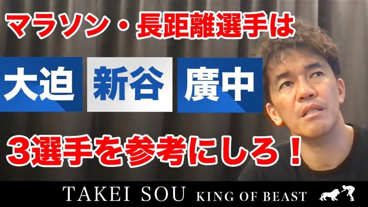 長距離・マラソン選手は大迫傑、新谷仁美、廣中璃梨佳を参考にしろ！【武井壮】