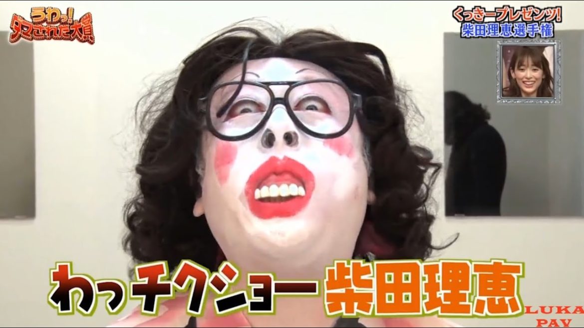 くつき一プレゼンツ！柴田理恵選手権『うわっ!ダマされた大賞』✨✨✨✨ Uwa! Damasareta Taishou