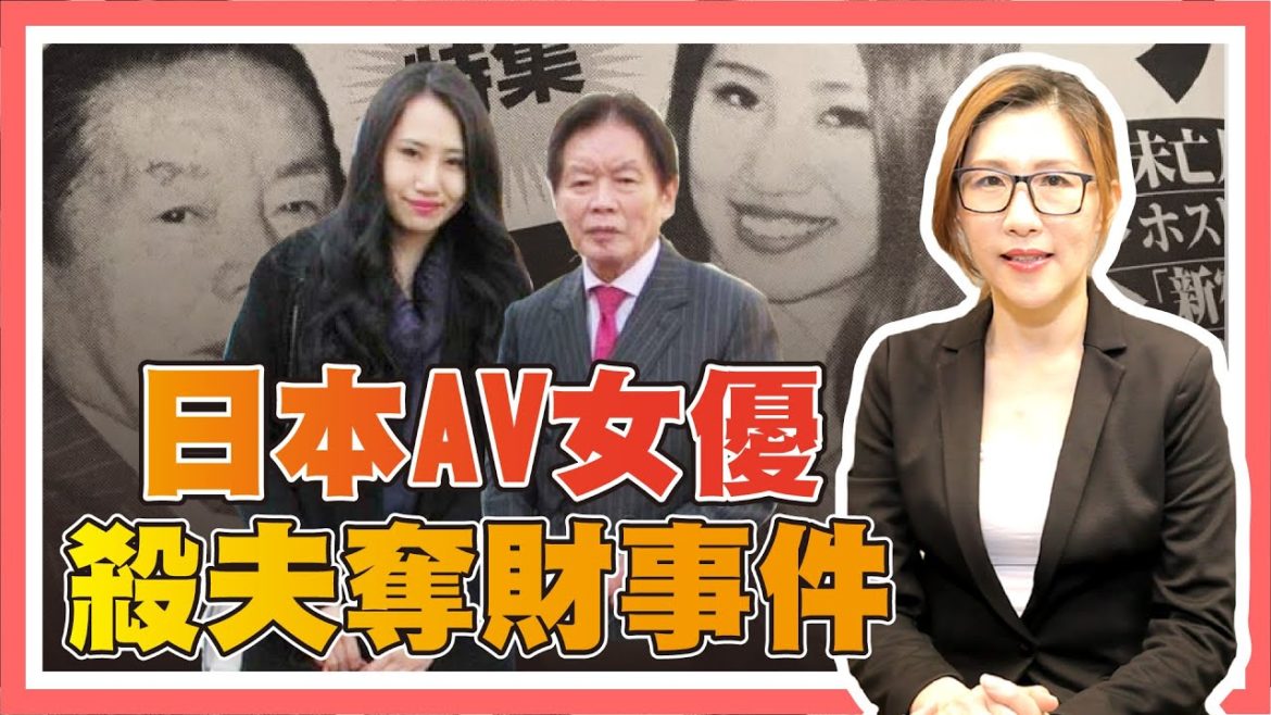 日本富豪野崎幸助娶女優為妻,慘遭暗殺奪財?【社會事件單元】 日本富豪野崎幸助娶女優為妻,慘遭暗殺奪財?【社會事件單元】