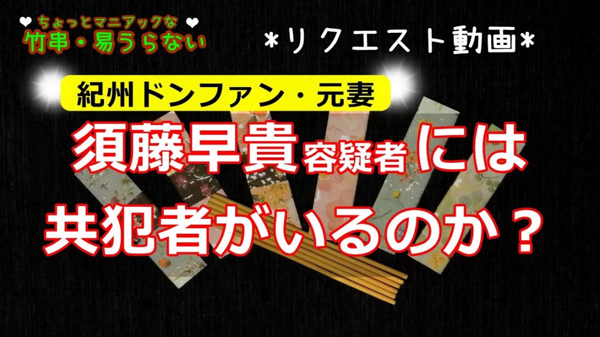 【リクエスト動画】紀州ドンファン・元妻－須藤早貴さんには共犯はいたのか？