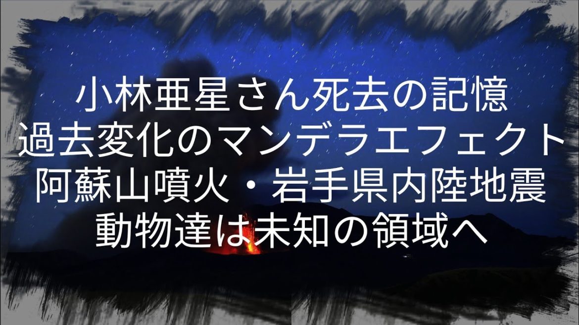 小林亜星さんが既に亡くなっていた記憶 過去変化のマンデラエフェクト 阿蘇山は噴火していた 動物達の異変