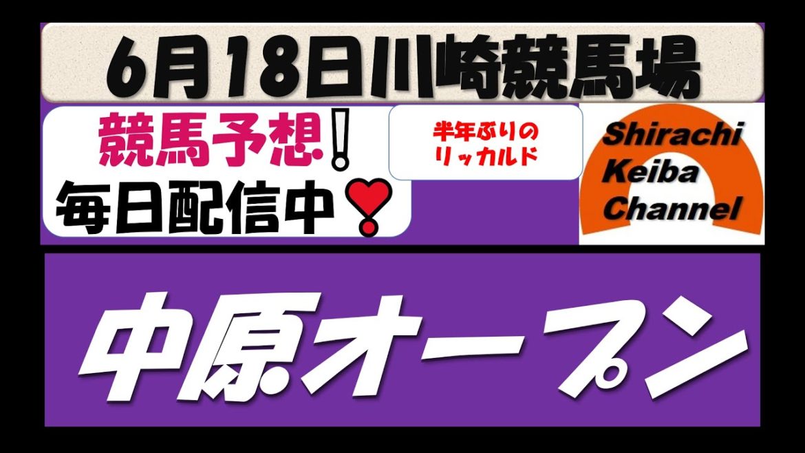 【競馬予想】中原オープン2021年6月18日 川崎競馬場